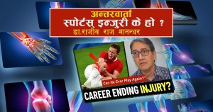 स्पोर्टस् इन्जुरी के हो ? विषेश भिडियो अन्तरवार्ता