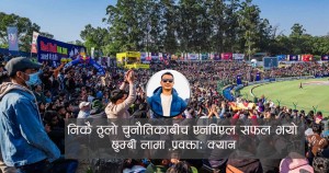 एनपिएल विश्वकै उत्कृष्ट लिगहरूमध्ये एक बनाउने छौँ :छुम्बी लामा