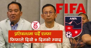 फिफाको अल्टिमेटम ,७ दिन भित्र समस्या हल नभए एन्फालाई प्रतिबन्ध