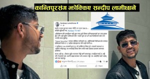 कान्तिपुरसंग सन्दीप लामीछाने रुष्ट ,भन्छन् ,कहिले सुध्रिन्छौ ?