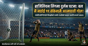 फुटबल इतिहासकै दुर्लभ घटना: बल नै नछोई १९ सेकेन्डमै गोल