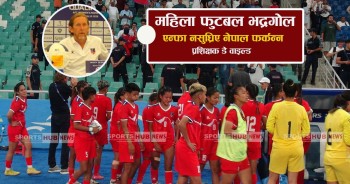 नेपाली महिला फुटबल भद्रगोल :एन्फा नसुध्रिए नेपाल नफर्कने प्रशिक्षकको चेतावनी
