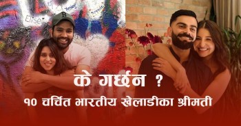 के गर्छन्? टप–१० भारतीय क्रिकेटरका श्रीमती
