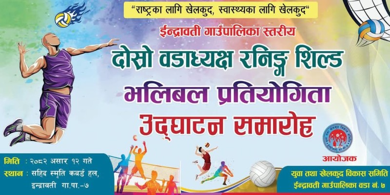 इन्द्रावतीमा पालिका स्तरीय भलिबल प्रतियोगिता हुँदै