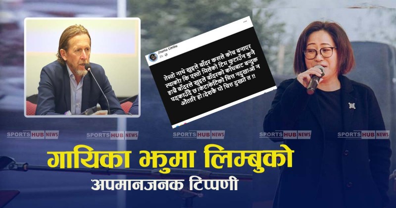 महिला फुटबलका मुख्य प्रशिक्षक विरुद्द गायिका झुमा लिम्बुको  अपमानजनक टिप्पणी