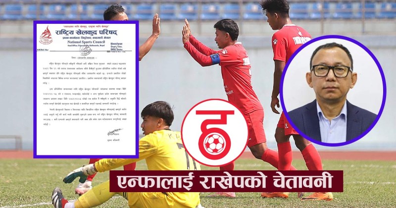 मैत्रीपूर्ण खेल रद्द हुनुमा राखेपको कडा आपत्तिः एन्फालाई आफ्नो कमजोरी नलुकाउन चेतावनी