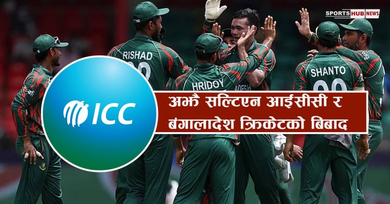 आईसीसीले अस्वीकार गर्‍यो बंगलादेशको माग