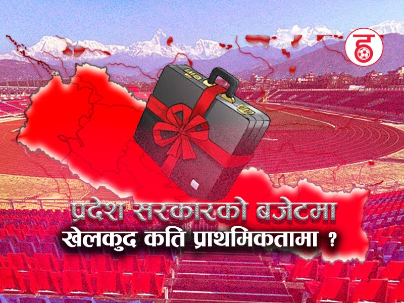 ७ प्रदेश सरकारको बजेटमा खेलकुद, कसको प्राथमिकतामा कति ? 