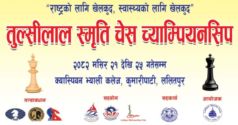 आइतबारदेखि आठौँ तुल्सीलाल स्मृति राष्ट्रिय टिम चेस च्याम्पियनसिप
